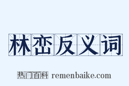 林峦反义词是什么意思的图片